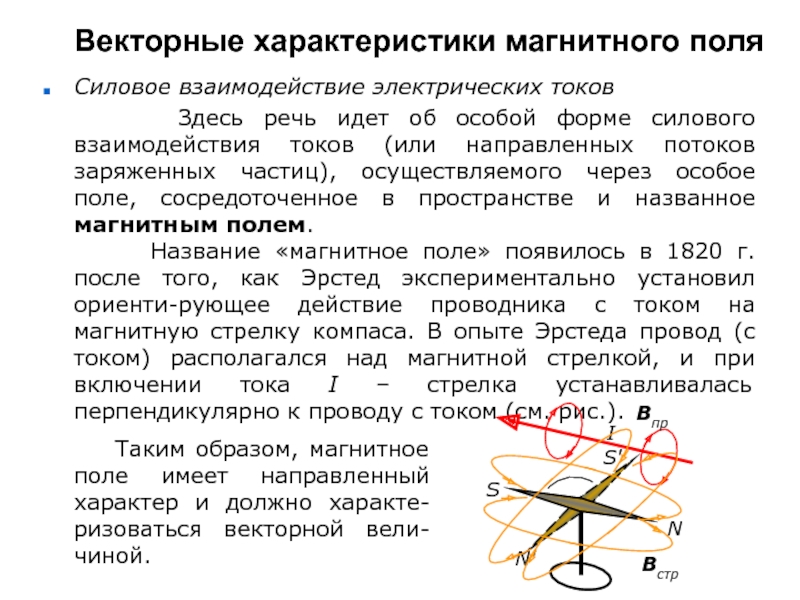 Магнитное взаимодействие постоянных токов. Векторные характеристики магнитного поля. Взаимодействие токов магнитное поле. Магнитное взаимодействие токов. Взаимодействие токов. Магнитный поток..