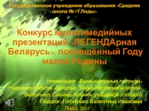 Государственное учреждение образования Средняя школа №5 г.Лиды