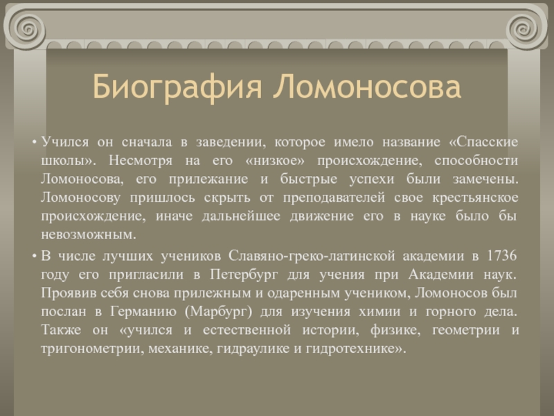 Доклад м. Биография название. Тезисы Ломоносова. Низшее происхождение. Биографию Ломоносова с 30 лет.