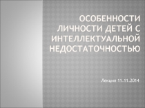 Особенности личности детей с интеллектуальной недостаточностью