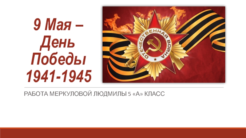 9 Мая – День Победы 1941-1945
