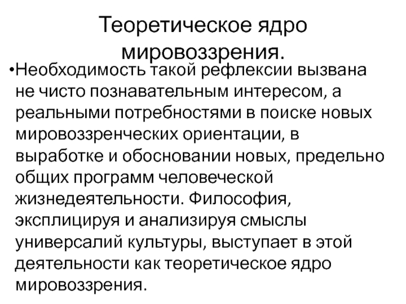 Что такое необходимость. Теоретическим ядром мировоззрения является. Теоретическое ядро мировоззрения это. Философия как теоретическое ядро мировоззрения. Философия - теоретическое ядро мировоззрения..