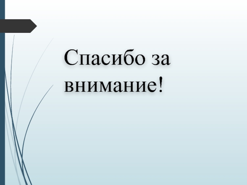 Министерство образования и науки Республики Казахстан
Некоммерческое Спасибо за внимание! Спасибо за внимание!