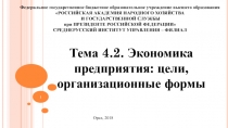 Тема 4.2. Экономика предприятия: цели, организационные формы
Федеральное