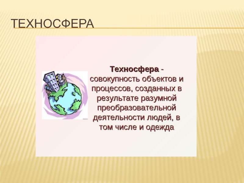 Что такое техносфера технология 5 класс презентация