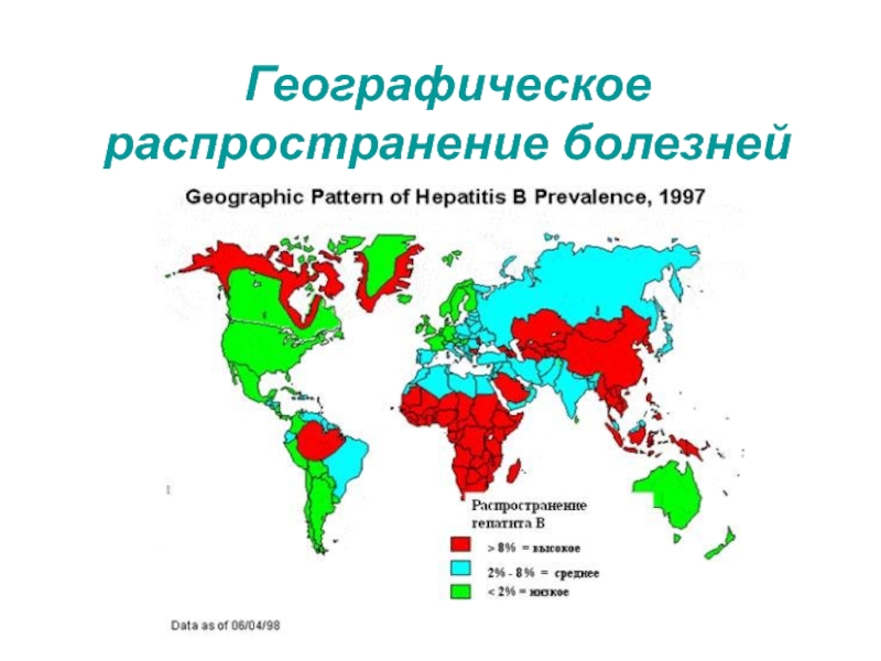 Презентация Географическое распространение болезней