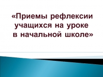 Приёмы рефлексии учащихся на уроке в начальной школе