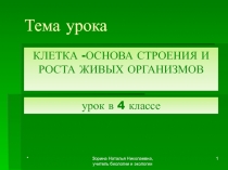 КЛЕТКА -ОСНОВА СТРОЕНИЯ И РОСТА ЖИВЫХ ОРГАНИЗМОВ 