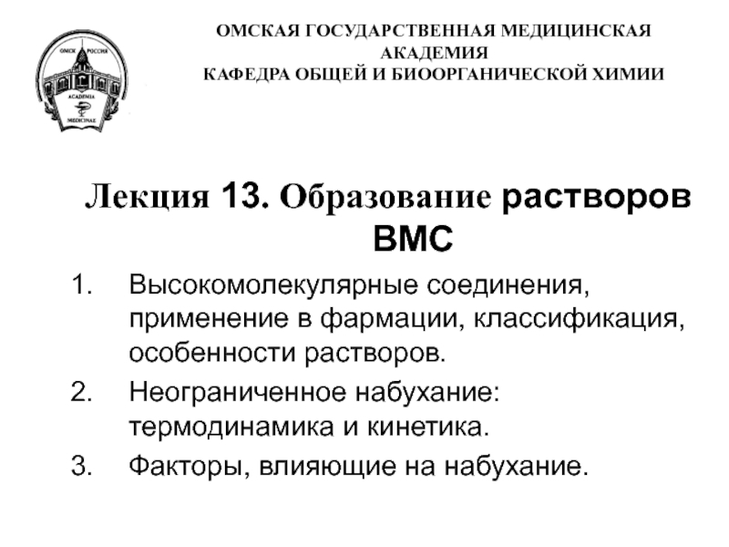 ОМСКАЯ ГОСУДАРСТВЕННАЯ МЕДИЦИНСКАЯ АКАДЕМИЯ КАФЕДРА ОБЩЕЙ И БИООРГАНИЧЕСКОЙ