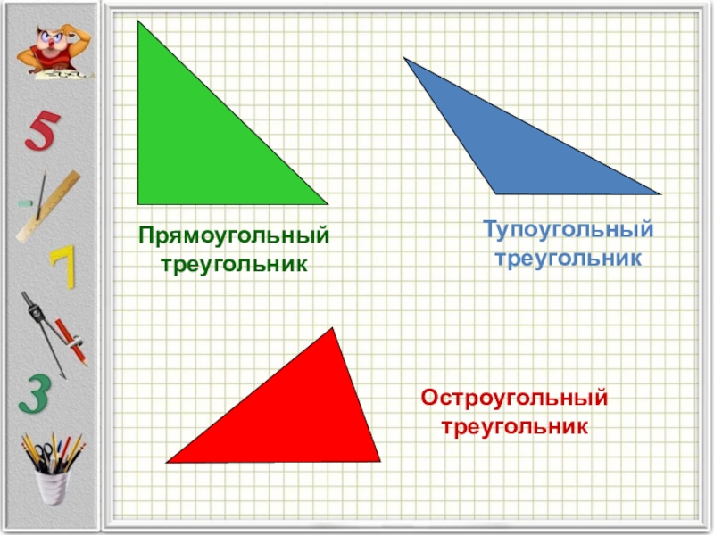 Построй прямоугольный и тупоугольный треугольник. Остроугольный треугольник и тупоугольный треугольник. Остроугольный прямоугольный и тупоугольный треугольники. Как выглядит остроугольный прямоугольный тупоугольный треугольник. Лстроугольны тупоугольный прямо.