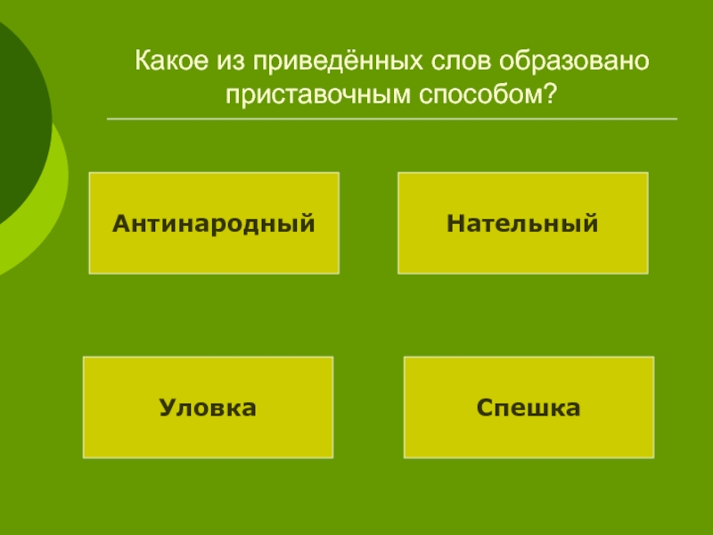 Образующее слова приводит. Какое из слов образовано приставочным способом. Какое слово образовано суффиксальным способом. Каким способом образовано слово перебежка. Врассыпную каким способом образовано слово.