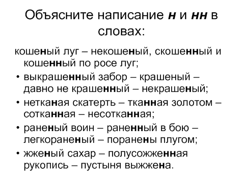 Некошеной н или нн