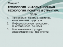 Лекция 1. ТЕХНОЛОГИЯ. ИНФОРМАЦИОННАЯ ТЕХНОЛОГИЯ. ПОНЯТИЕ И СТРУКТУРА