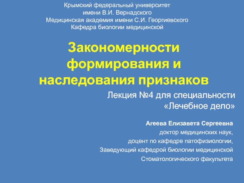 Лекция №4 для специальности Лечебное дело
Крымский федеральный