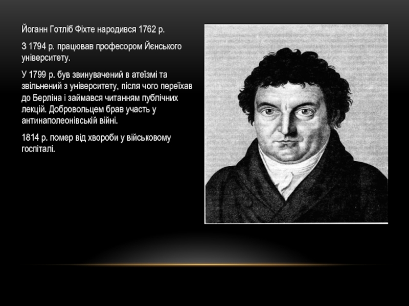 Філософські системи Й. Фіхте та Ф.Шеллінга Йоганн Готліб Фіхте народився 1762 р. З 1794 р. працював професором Йоганн Готліб Фіхте народився 1762 р. З 1794 р. працював професором Йєнського університету. У 1799 р. був