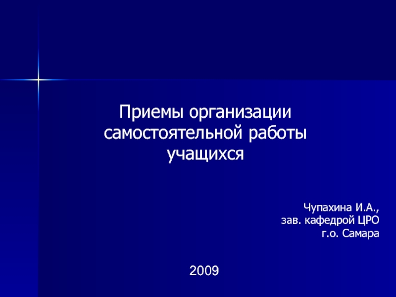 Чупахина И.А.,
зав. кафедрой ЦРО
г.о. Самара
2009
Приемы организации