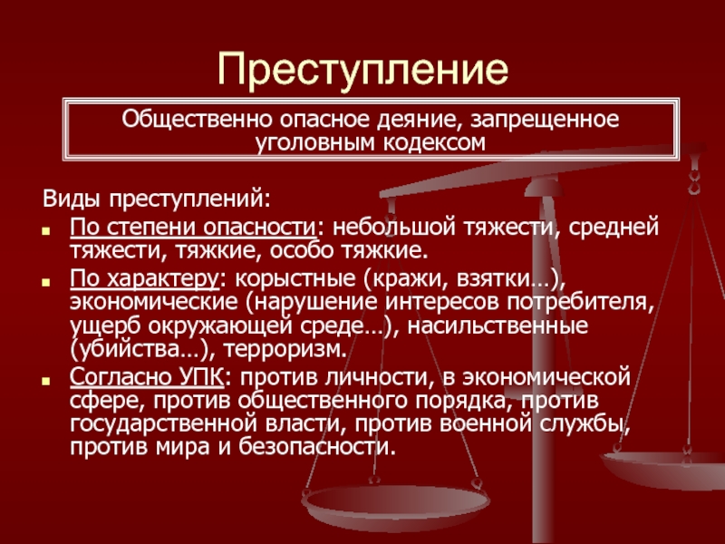 Степени преступлений. Общественно опасное деяние, запрещенное уголовным правом. Кража степень тяжести преступления. Преступления против личности по Каролине. Преступление против социально-экономических прав.