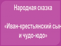 Презентация для урока литературного чтения 