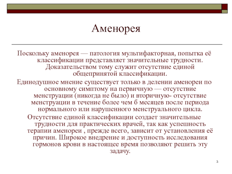 Аменорея презентация по гинекологии