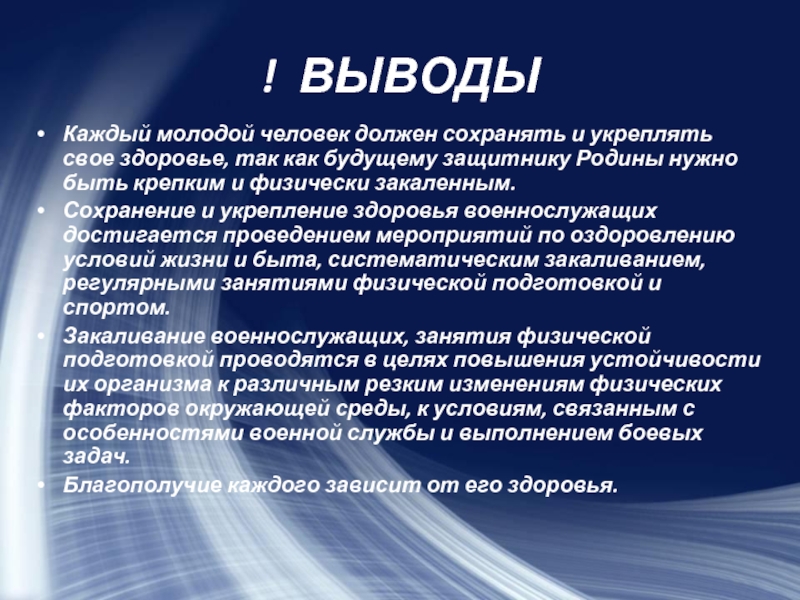 Основы сохранения. Сохранение и укрепление здоровья военнослужащих. Мероприятия для сохранения и укрепления здоровья военнослужащих. Заключение по проекту сохранение и укрепление здоровья. Мероприятия по укреплению здоровья военнослужащих.