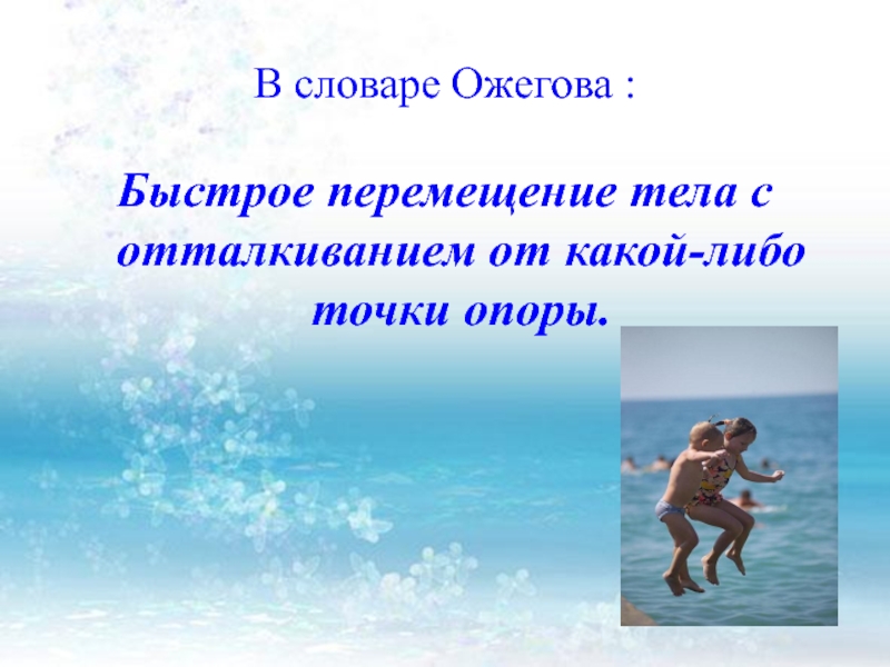 Прыжок произведение 3 класс. План к рассказу прыжок 3 класс. Л Н толстой прыжок план рассказа 3 класс. План прыжок толстой 3 класс. Перемещение тела в плоскости после отталкивания.