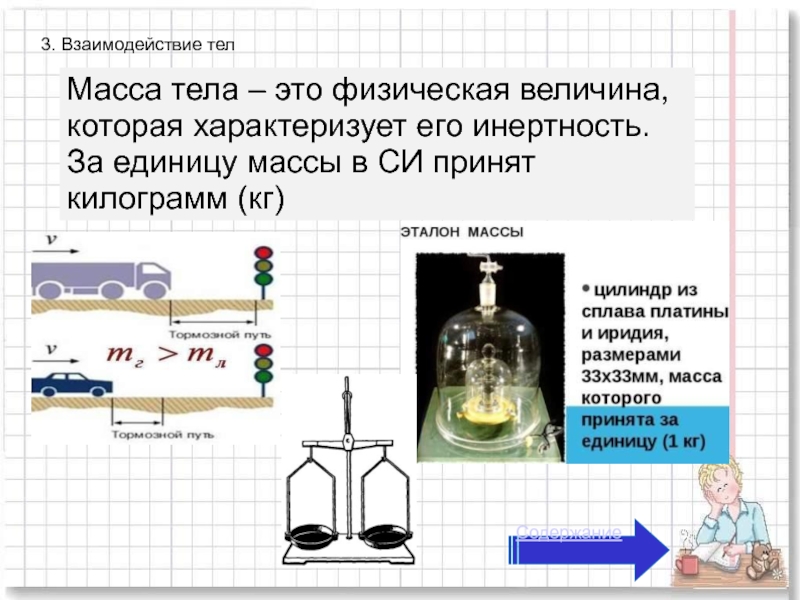 Уроки физики 7. Инерция физика 7 класс масса тела. Единицы массы. Взаимодействие тела вес физика. Физика 7 класс масса тела единицы массы формула. Физика 7 класс масса тела единицы.