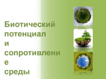 Биотический
потенциал и сопротивление среды
