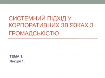 Системний підхід у корпоративних зв’язках з громадськістю