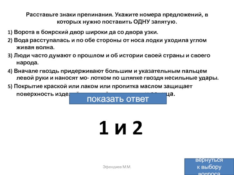 В предложении номер. Ворота в Боярский двор широки да со двора узки..