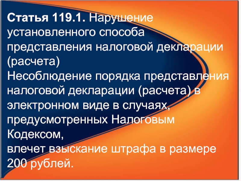 Ст 119. Статья 119. Статья 119 УК. Статья 119 налогового кодекса РФ. Статья 119 часть 2.