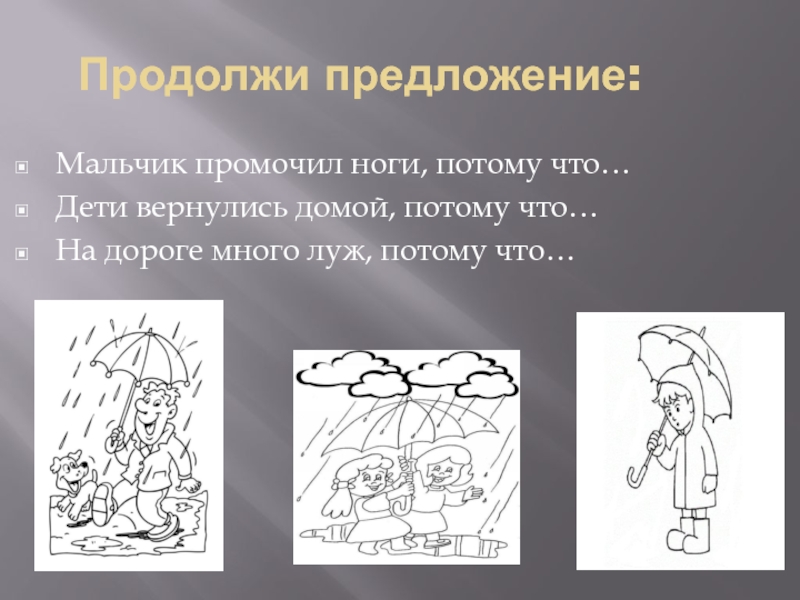 Предложение мальчики. Мальчик промочил ноги потому что продолжи предложение. Дети вернулись домой потому что. Предложение про мальчика. Докончи предложения : мальчик промочил ноги ....