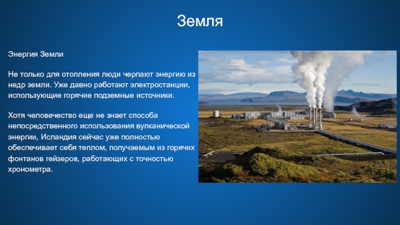 Как человек использует тепловую энергию земли. Геотермальная электростанция Лардерелло (Италия). Геотермальная энергия недр земли. Исландия геотермальные электростанции. Энергия земли.