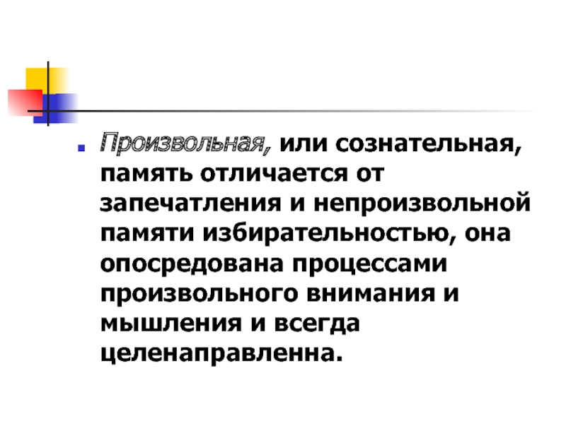 Произвольность процессов. Произвольная и непроизвольная память. Произвольный процесс. Процесс запечатления.