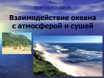 Взаимодействие океана с атмосферой и сушей 7 класс