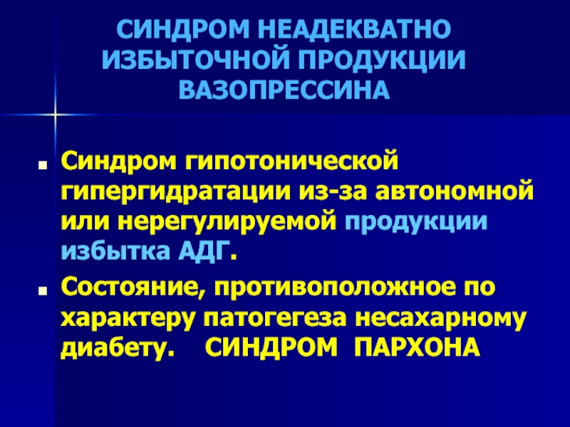 Синдром пархона презентация