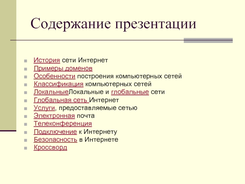 Содержание сетей. Услуги предоставляемые сетью. Интернетные примеры.