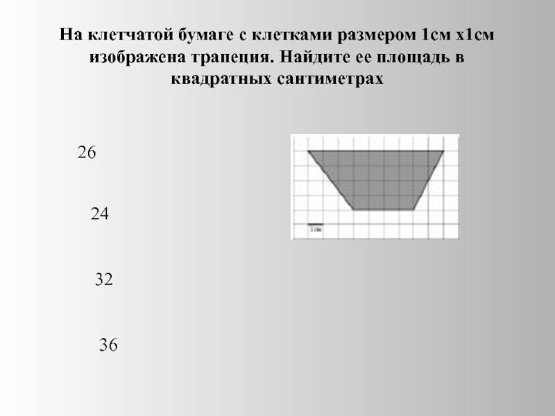 Тест на см. На клетчатой бумаге с размером 1см х 1см.