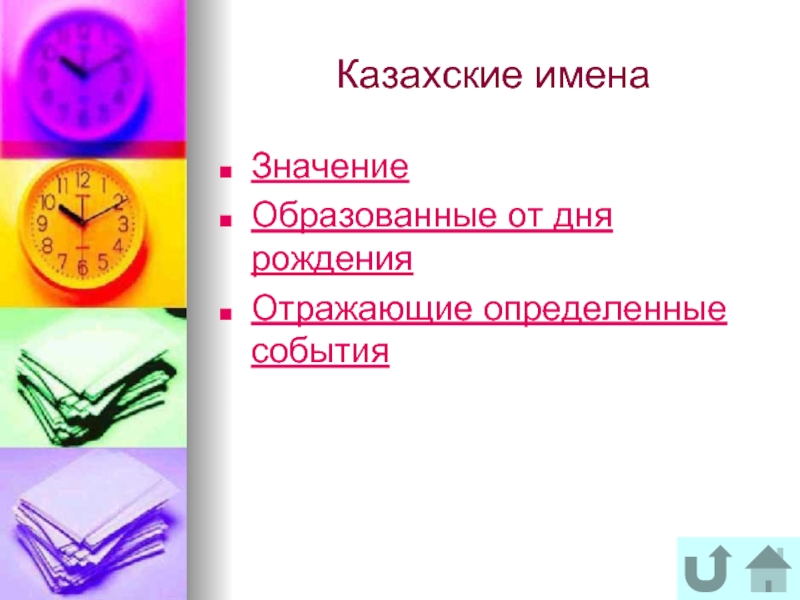 Образовано значение. Казахские имена собственные. Проект презентация на тему имя и судьба. Эрудированный значение. Что значит быть образованным.