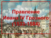 Правление Ивана IV Грозного (1533-1584)