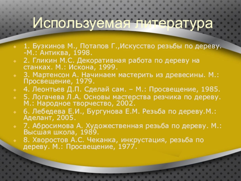 Список литературы для творческого проекта по технологии