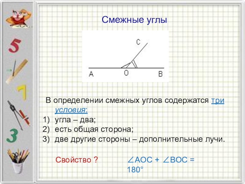 Выберите смежные углы. Смежные углы. Смежные углы определение рисунок свойства. Смежные углы (определение, свойства, следствия).. Смежные углы чертеж.