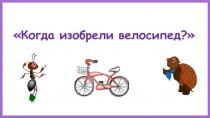 Когда изобрели велосипед?