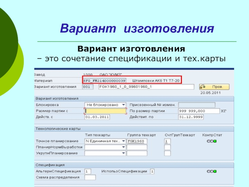 Вариант изготовления. Вариант производство.