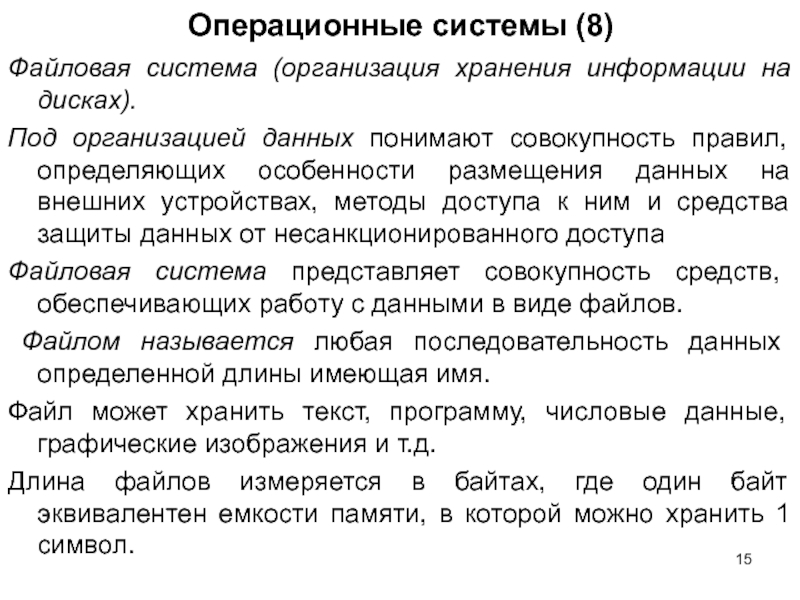 Совокупность правил определяющих. Файловая система хранения информации в ЭВМ. Организация данных в операционной системе. ОС хранят информацию на диске при помощи. Как понять характер размещения данных.