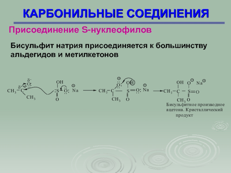 Карбонильные соединения презентация