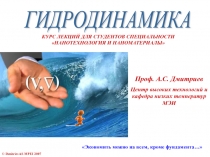 Гидродинамика 
