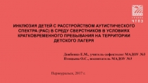 Инклюзия Детей с расстройством аутистического спектра (РАС) в среду сверстников