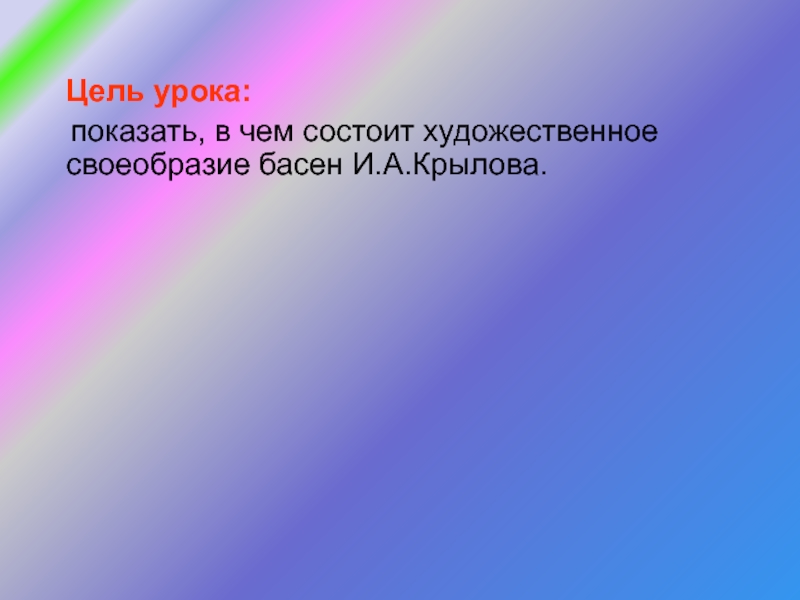 В чем заключаются жанровые особенности басни.