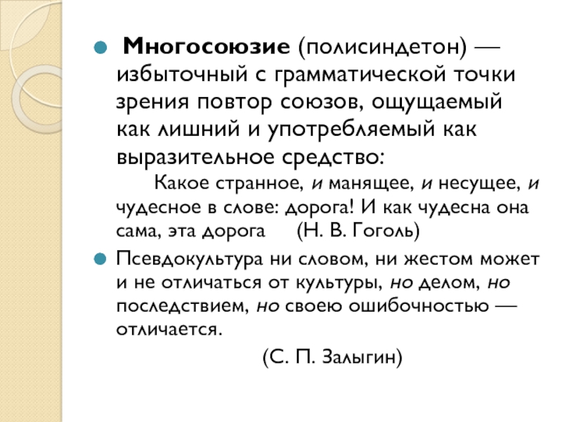 Грамматическая точка зрения. Полисиндетон. Многосоюзие средство выразительности. Избыточный повтор союзов. Полисиндетон повтор Союза.