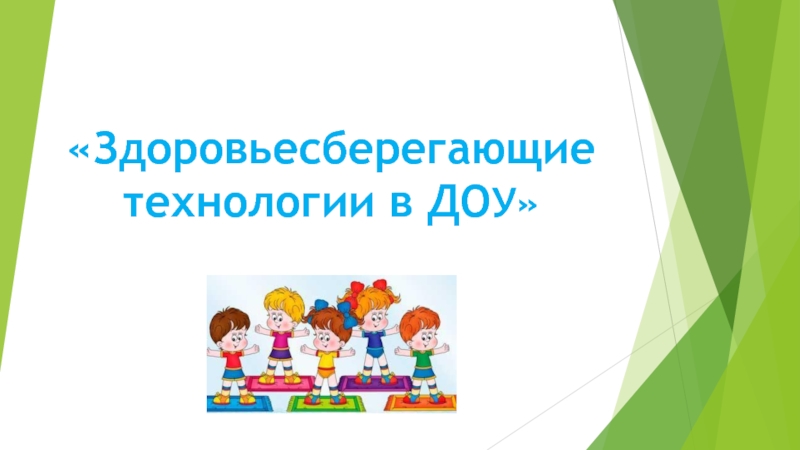 Здоровьесберегающие технологии в ДОУ по ФГОС